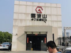 -雪浪山卡丁车俱乐部