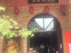 -禄源公·老莞诚饭店