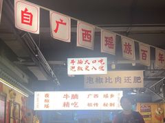 -夜椒瑶·广西大排档(八卦岭店)