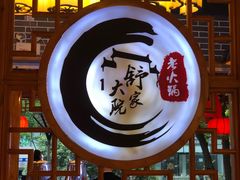 -舒家大院重庆老火锅(纪念塔店)