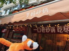 -罗妈砂锅(四川成都奎星楼店)