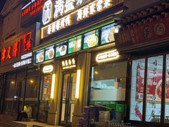 -满盛春饼·新津菜(河北路总店)