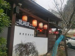 -筱湘溪·原住土菜小院