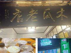 -木瓜老店