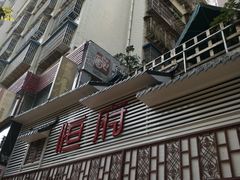 牌子-恒府1993(文昌北路店)