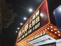 门面-辣小鲜·南昌大排档(船山路店)