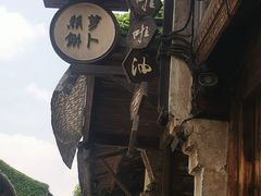 -滋啦啦油煎铺一乌镇萝卜丝饼