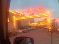 -和源祥·日照菜扛把子(万平口一店)