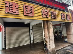 -建国蚵煎蚵面