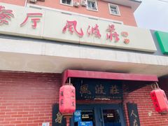 门面-风波庄(石景山店)