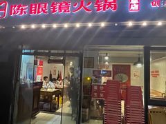 -陈眼镜火锅(总店)