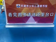 -天津图书馆(复康路馆)