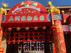 -南宫五洲植物乐园