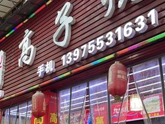 -高子烧鸡公(五里堆路店)