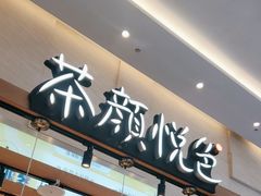 -茶颜悦色(重庆英利大融城LG层店)