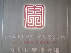 -深圳珠宝博物馆
