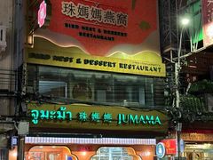 -唐人街(耀华力路)