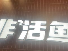 -鱼酷活鱼烤鱼(雨花客厅店)