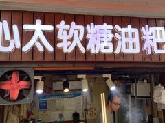 门面-心太软糖油粑粑