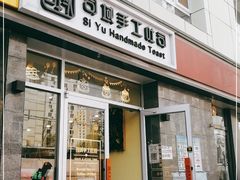 -司域手工吐司(亚运村店)