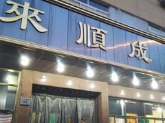 门面-来顺成饭庄