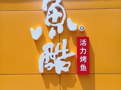-鱼酷活鱼烤鱼(中联广场店)