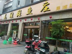 门面-龙继斑鱼庄(犀浦店)