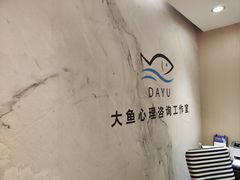 -大鱼心理咨询工作室(静安寺店)
