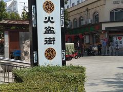-朝族高丽火盆