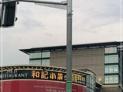 -和记小菜(七宝店)