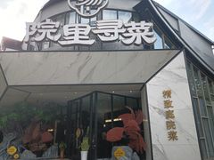 -院里寻菜·精致庭院菜(观沙岭店)