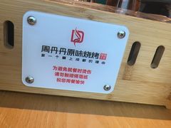 -周丹丹原味烧烤(香格里拉店)
