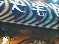 门面-巴蜀大宅门火锅(北大街店)