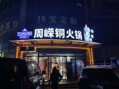 -周嵘铜火锅
