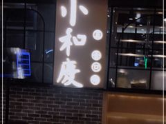 大堂-小和庆·知味(首铸万科店)