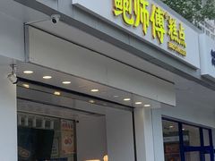 -鲍师傅糕点(大沽南路店)