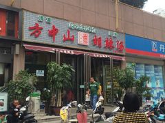 门面-方中山胡辣汤(蓝堡湾店)