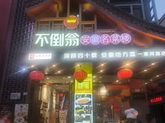 -不倒翁·安徽名菜楼(步行街店)