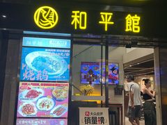 -和平馆·地道港澳茶餐厅(西门口店)