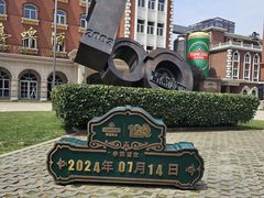 -青岛啤酒博物馆