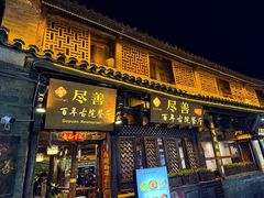 -尽善百年古院餐厅(王家老宅店)