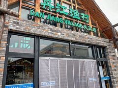 -丹江渔村(首都机场店)