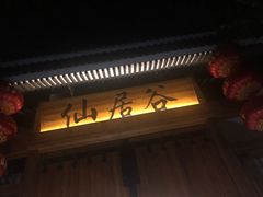 -仙居谷风景区