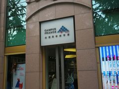 -北京法语培训中心·法语联盟(三里屯光彩校区)