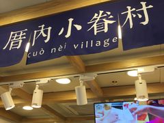 门面-厝内小眷村(长宁定西路店)