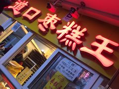 门面-五道口枣糕王(成府路店)