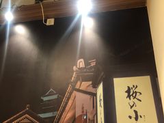 -樱都居酒屋·烧肉
