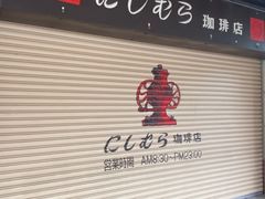 -西村咖啡店 (中山手本店)