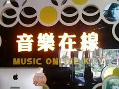 -音乐在线主题氧吧KTV(佳宁娜广场店)