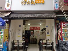 -怪老头甜不辣(抚琴小区店)